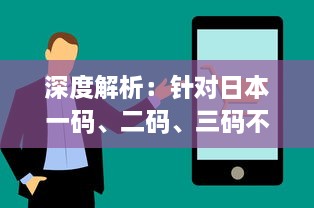 深度解析：针对日本一码、二码、三码不同场合的穿着建议与搭配技巧