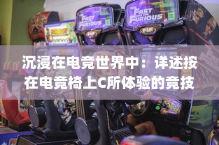 沉浸在电竞世界中：详述按在电竞椅上C所体验的竞技乐趣和挑战 v4.1.1下载