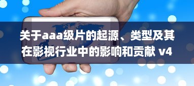 关于aaa级片的起源、类型及其在影视行业中的影响和贡献 v4.8.1下载