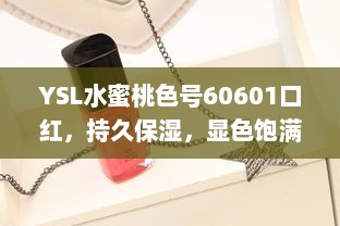 YSL水蜜桃色号60601口红，持久保湿，显色饱满，为您的妆容增添鲜艳光彩 v7.5.9下载