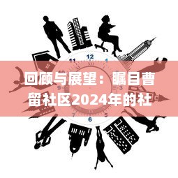 回顾与展望：瞩目曹留社区2024年的社区建设与公民参与一二三四五六大行动计划