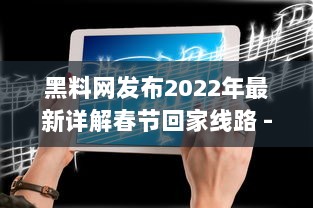 黑料网发布2022年最新详解春节回家线路 -- 专业指南帮你避开高峰，轻松回家 v7.8.5下载