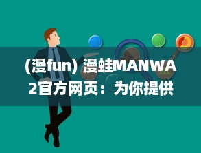 (漫fun) 漫蛙MANWA2官方网页：为你提供最新最全的动漫资讯与内容