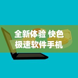 全新体验 快色极速软件手机版免费安装 畅享高速服务，尽享无忧体验 立即下载 v1.2.2下载