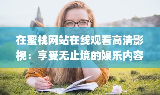 在蜜桃网站在线观看高清影视：享受无止境的娱乐内容和优质的观看体验 v6.2.1下载