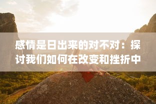 感情是日出来的对不对：探讨我们如何在改变和挫折中品味心灵的黎明 v8.8.5下载