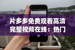 片多多免费观看高清完整视频在线：热门影片，精彩剧集，无限畅享视觉盛宴 v8.0.5下载