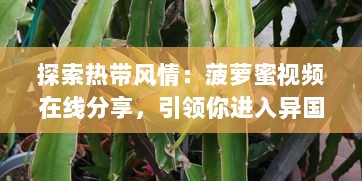 探索热带风情：菠萝蜜视频在线分享，引领你进入异国水果的魅力世界 v8.5.4下载