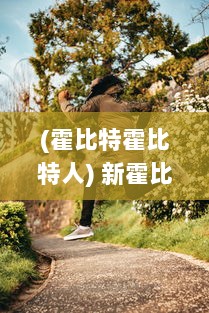 (霍比特霍比特人) 新霍比特：穿越中土世界的冒险之旅，探秘神秘环界的未知挑战