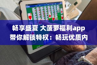 畅享盛夏 大菠萝福利app带你解锁特权：畅玩优质内容，享受独家福利 v0.8.5下载