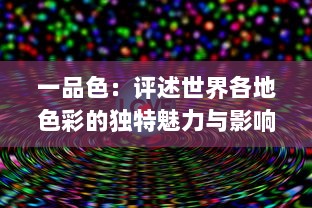 一品色：评述世界各地色彩的独特魅力与影响，揭示其在文化、艺术与人心中的份量 v0.9.9下载