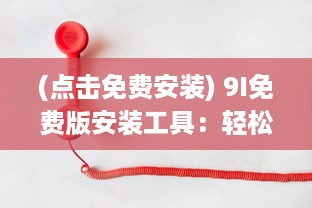 (点击免费安装) 9I免费版安装工具：轻松安装，提升效率 你还在犹豫什么