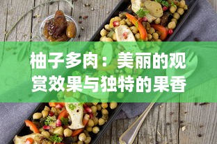 柚子多肉：美丽的观赏效果与独特的果香滋味的完美结合 v6.3.0下载