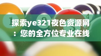 探索ye321夜色资源网：您的全方位专业在线影视资源平台 v6.9.3下载