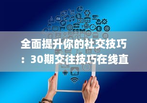 全面提升你的社交技巧：30期交往技巧在线直播教程，亲身经验分享，带你顺利跨越人际关系难关 v8.6.6下载