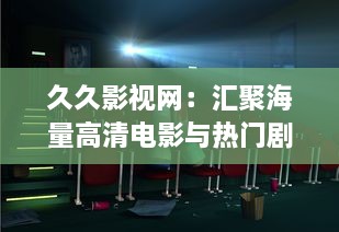 久久影视网：汇聚海量高清电影与热门剧集，精彩娱乐内容一网打尽