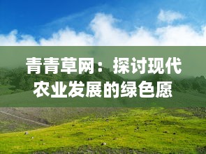 青青草网：探讨现代农业发展的绿色愿景与可持续实践 v1.7.8下载