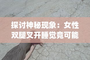 探讨神秘现象：女性双腿叉开睡觉竟可能促使体重下降的科学原因