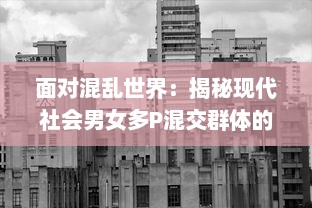 面对混乱世界：揭秘现代社会男女多P混交群体的交乱现象及其带来的伦理挑战