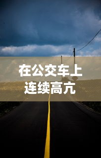 在公交车上连续高亢奏响的高C:城市旅途中的满载乐器演奏实录 v6.7.8下载