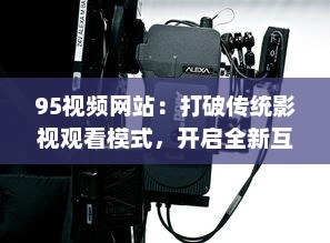 95视频网站：打破传统影视观看模式，开启全新互联网视频娱乐时代 v6.0.1下载