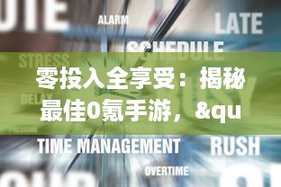 零投入全享受：揭秘最佳0氪手游，"免费的游戏也能高品质"必玩精品推荐 v6.1.8下载