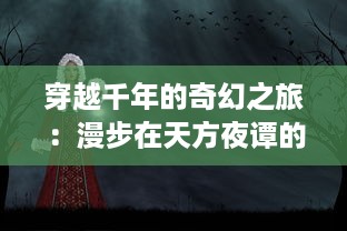 穿越千年的奇幻之旅：漫步在天方夜谭的神秘世界中