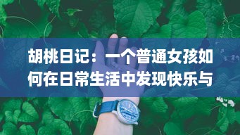 胡桃日记：一个普通女孩如何在日常生活中发现快乐与成长的心灵之旅 v3.0.2下载