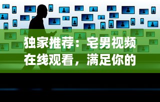 独家推荐：宅男视频在线观看，满足你的精神需求，在家就能畅享视觉盛宴 v7.8.5下载