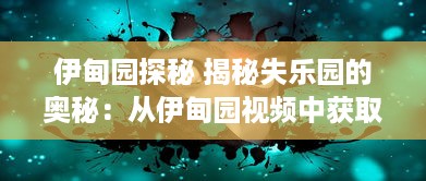 伊甸园探秘 揭秘失乐园的奥秘：从伊甸园视频中获取神秘乐园的启示与反思 v9.3.0下载