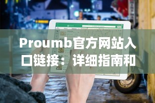 Proumb官方网站入口链接：详细指南和步骤，如何快速安全访问Proumb的在线服务和资源