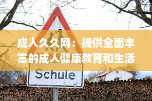 成人久久网：提供全面丰富的成人健康教育和生活指导资源平台 v5.7.2下载