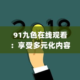 91九色在线观看：享受多元化内容，畅游精彩视频世界 v9.0.5下载