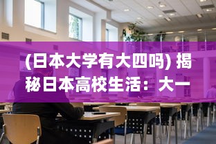 (日本大学有大四吗) 揭秘日本高校生活：大一大二大三在一起读是如何体验的电影