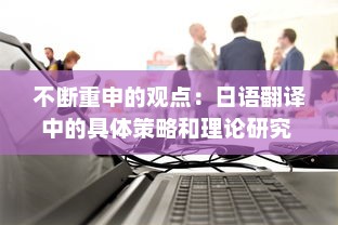 不断重申的观点：日语翻译中的具体策略和理论研究 v2.2.5下载