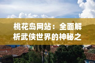 桃花岛网站：全面解析武侠世界的神秘之地，分享桃花岛文化的丰富内涵 v2.0.7下载