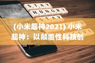 (小米超神2021) 小米超神：以颠覆性科技创新，引领智能手机行业新标准