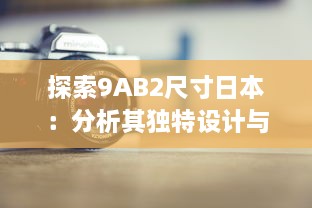 探索9AB2尺寸日本：分析其独特设计与创新实用性 v9.2.1下载