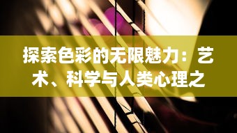 探索色彩的无限魅力：艺术、科学与人类心理之间的色界碰撞与交融 v1.8.3下载