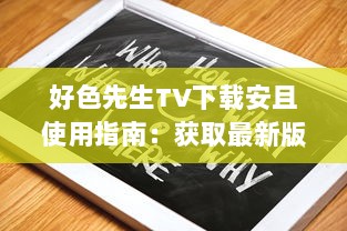 好色先生TV下载安且使用指南：获取最新版本的安卓应用程序，享受无限娱乐功能 v2.1.5下载