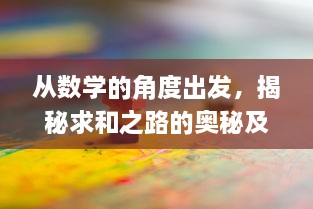 从数学的角度出发，揭秘求和之路的奥秘及其在现代科学中的重要应用