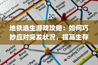 地铁逃生游戏攻略：如何巧妙应对突发状况，提高生存技巧体验刺激的逃生冒险 v2.3.7下载