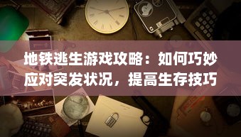 地铁逃生游戏攻略：如何巧妙应对突发状况，提高生存技巧体验刺激的逃生冒险 v2.3.7下载