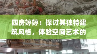 四房婷婷：探讨其独特建筑风格，体验空间艺术的细腻魅力 v3.6.5下载