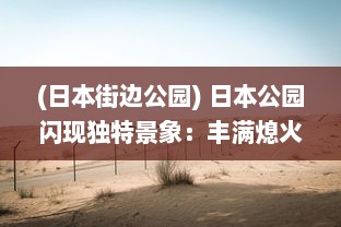 (日本街边公园) 日本公园闪现独特景象：丰满熄火灯带来不一样的夜晚艺术