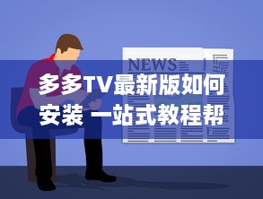 多多TV最新版如何安装 一站式教程帮你轻松搞定 v2.3.2下载