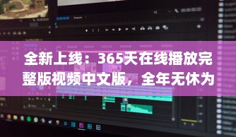 全新上线：365天在线播放完整版视频中文版，全年无休为你带来无尽视听享受 v3.7.9下载