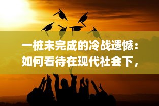 一桩未完成的冷战遗憾：如何看待在现代社会下，仍无法满足的1980年代美国的期待和追求