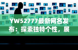 YW52777最新网名发布：探索独特个性，展示网络魅力