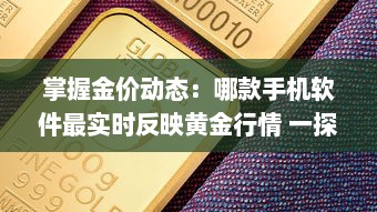 掌握金价动态：哪款手机软件最实时反映黄金行情 一探究竟 v0.6.8下载